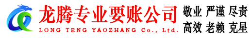 崇义龙腾收债公司